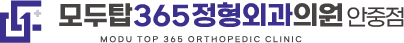 모두탑정형외과